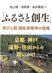 「ふるさと創生」学びと結　開拓者精神の復権　京都　神戸　遠野・住田からの問いかけ