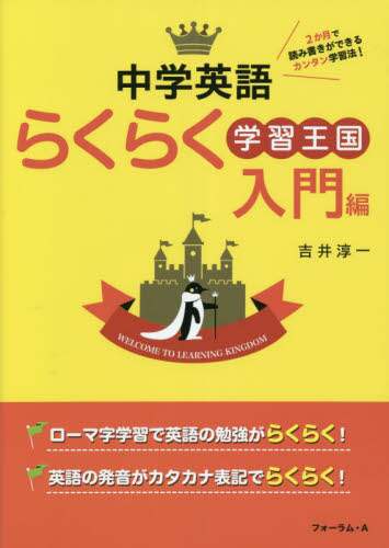 中学英語らくらく学習王国 入門編/吉井淳一／著 本