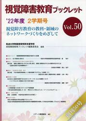 視覚障害教育ブックレット　視覚障害教育の教科・領域のネットワークづくりをめざして　Ｖｏｌ．５０（’２２年度２学期号）