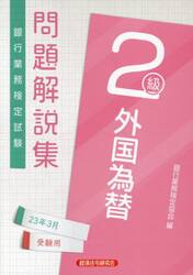 銀行業務検定試験問題解説集外国為替２級　２３年３月受験用