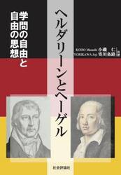 ヘルダリーンとヘーゲル　学問の自由と自由の思想