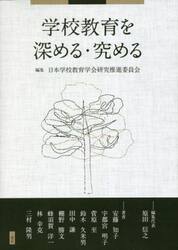 学校教育を深める・究める