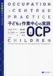 子どもと作業中心の実践ＯＣＰ　作業療法ガイドブック