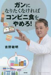 ガンになりたくなければコンビニ食をやめろ！
