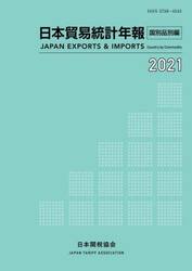 日本貿易統計年報　２０２１国別品別編