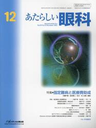 あたらしい眼科　Ｖｏｌ．３９Ｎｏ．１２（２０２２Ｄｅｃｅｍｂｅｒ）