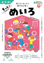 もっと！たのしいめいろ　４・５・６歳　知らないあいだに集中力が育つ