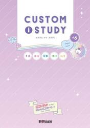 カスタムアイスタディ小６　英語　国語　算数　理科　社会