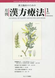 月刊漢方療法　漢方臨床のための　第２６巻第１０号（２０２３−１）