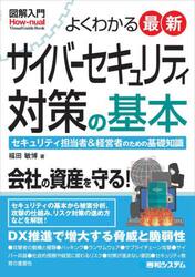 よくわかる最新サイバーセキュリティ対策の基本　セキュリティ担当者＆経営者のための基礎知識