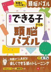頭脳パズル　地頭のいい子が育つ　４〜７歳