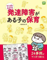 マンガでわかる発達障害がある子の保育