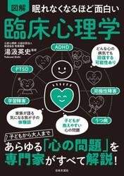 図解眠れなくなるほど面白い臨床心理学