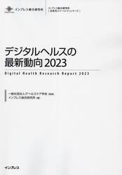 デジタルヘルスの最新動向　２０２３