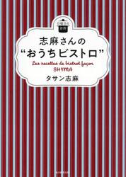 志麻さんの“おうちビストロ”