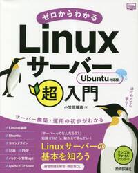 ゼロからわかるＬｉｎｕｘサーバー超入門