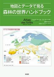 地図とデータで見る森林の世界ハンドブック