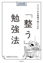 ｐｉｋｅ式シンプルな習慣で頭と心が「整う」勉強法