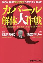 カバール解体大作戦　世界人類の９９．９９％がまもなく覚醒！　Ｈｏｗ　Ｐｒｅｓｉｄｅｎｔ　Ｔｒｕｍｐ　Ｓａｖｅｄ　Ｔｈｅ　Ｗｏｒｌｄ