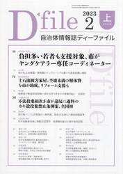 自治体情報誌ディーファイル　２０２３．２上