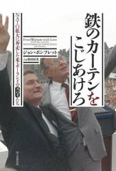 鉄のカーテンをこじあけろ　ＮＡＴＯ拡大に奔走した米・ポーランドのスパイたち