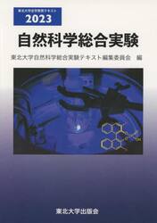 自然科学総合実験　２０２３