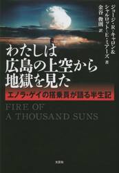 わたしは広島の上空から地獄を見た　エノラ・ゲイの搭乗員が語る半世記