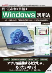 脱・初心者を目指すＷｉｎｄｏｗｓ活用法　もう一歩踏み込んだ、「遠隔操作」「仮想マシン」「システム保守と高速化」