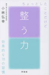 整う力　ちょっとしたことだけど効果的な７８の習慣