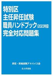 特別区主任昇任試験職員ハンドブック完全対応問題集　２０２３年版