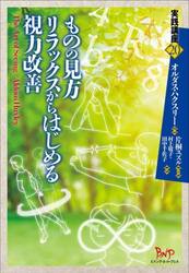 ものの見方リラックスからはじめる視力改善