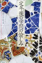 定年後の学問の愉しみ