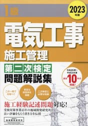 １級電気工事施工管理第二次検定問題解説集　２０２３年版
