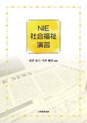 ＮＩＥ社会福祉演習