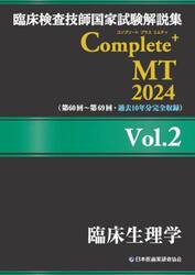 臨床検査技師国家試験解説集Ｃｏｍｐｌｅｔｅ＋ＭＴ　２０２４Ｖｏｌ．２
