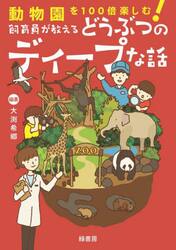 飼育員が教えるどうぶつのディープな話　動物園を１００倍楽しむ！