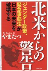 北米からの警告　ジェンダー政策、緊急事態法が日本の未来を破壊する