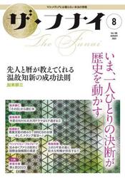 ザ・フナイ　マス・メディアには載らない本当の情報　Ｖｏｌ．１９０（２０２３−８）