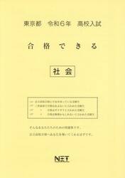 令６　東京都合格できる　社会