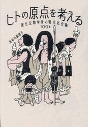 ヒトの原点を考える　進化生物学者の現代社会論１００話