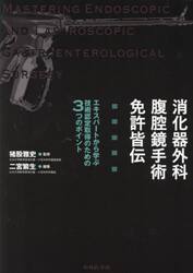 消化器外科腹腔鏡手術免許皆伝　エキスパートから学ぶ技術認定取得のための３つのポイント