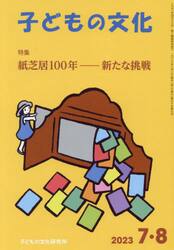 子どもの文化　第５５巻７号（２０２３年７＋８月号）