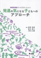 神経発達症リハビリテーション発達の気になる子どもへのアプローチ