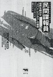 民間諜報員（プライベート・スパイ）　世界を動かす“スパイ・ビジネス”の秘密