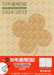 １０年連用日記　Ｂ５　２０２４年１月始まり　２５