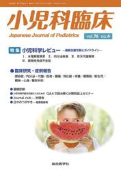 小児科臨床　ｖｏｌ．７６ｎｏ．４