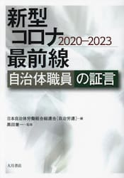 新型コロナ最前線　自治体職員の証言　２０２０−２０２３