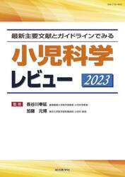 小児科学レビュー　最新主要文献とガイドラインでみる　２０２３
