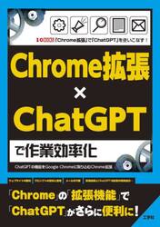 Ｃｈｒｏｍｅ拡張×ＣｈａｔＧＰＴで作業効率化　ＣｈａｔＧＰＴの機能をＧｏｏｇｌｅ　Ｃｈｒｏｍｅに取り込むＣｈｒｏｍｅ拡張　「Ｃｈｒｏｍｅ拡張」で「ＣｈａｔＧＰＴ」を使いこなす！