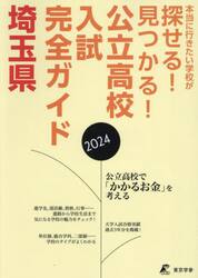 公立高校入試完全ガイド埼玉県　２０２４